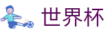 2026世界杯足球彩票(FIFA WorldCUP)世界杯赛事专区